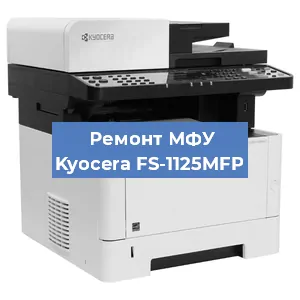 Замена МФУ Kyocera FS-1125MFP в Санкт-Петербурге